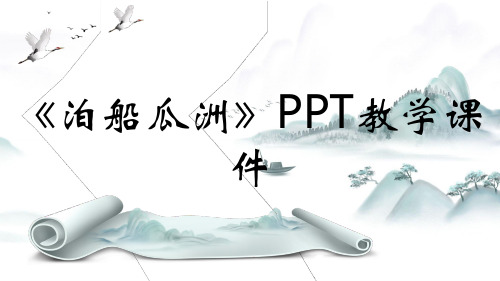 《泊船瓜洲》PPT教学课件