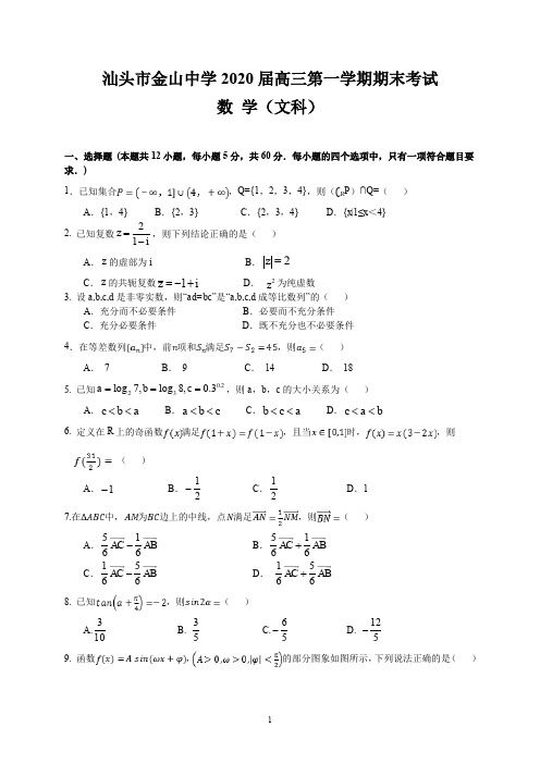 汕头市金山中学2020届高三第一学期期末考试(文数)