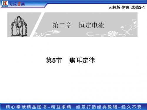 第五节 焦耳定律