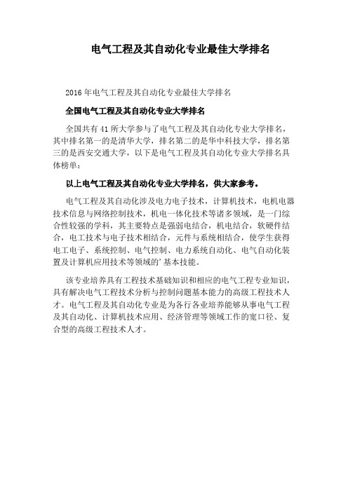 电气工程及其自动化专业最佳大学排名
