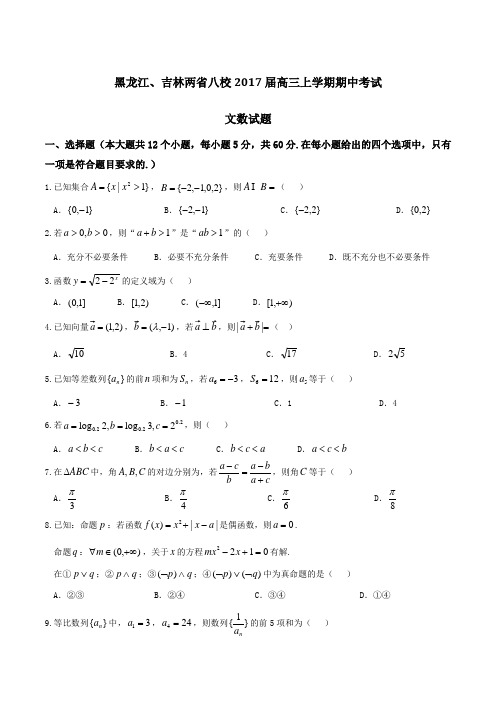 【全国省级联考】黑龙江、吉林两省八校2017届高三上学期期中考试文数(原卷版)