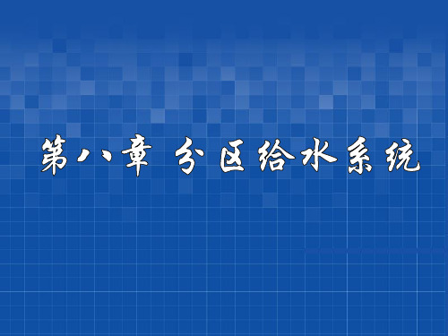 分区给水系统