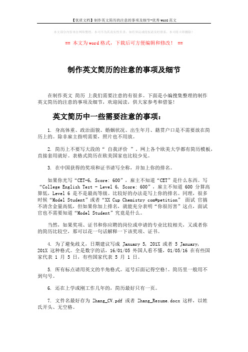 【优质文档】制作英文简历的注意的事项及细节-优秀word范文 (6页)