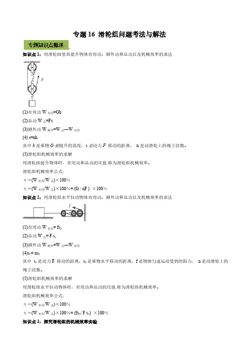 2021年中考物理微专题复习 专题16 滑轮组中考问题考法与解法(教师版含解析)