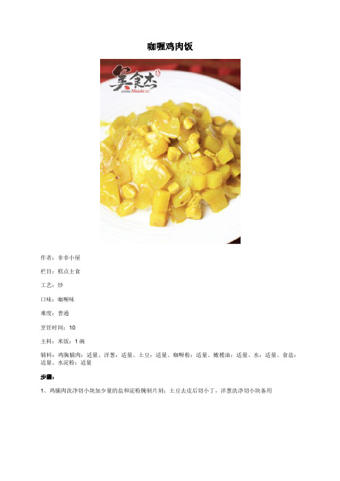 咖喱鸡肉饭 - 美食杰