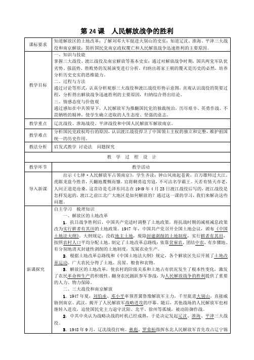 部编人教版八年级历史上册精品教案 第24课人民解放战争的胜利教案2