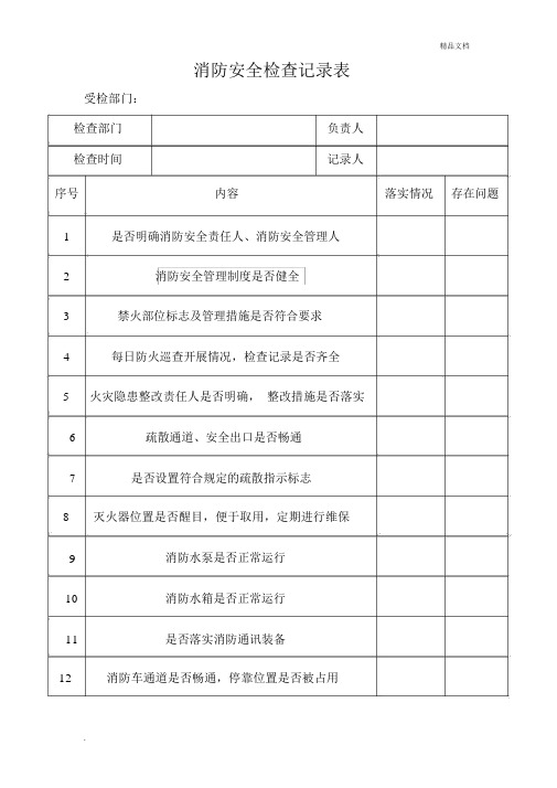 建筑施工现场消防检查记录表