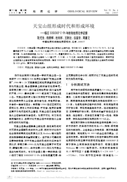 天宝山组形成时代和形成环境_锆石SHRIMPU_Pb年龄和地球化学证据