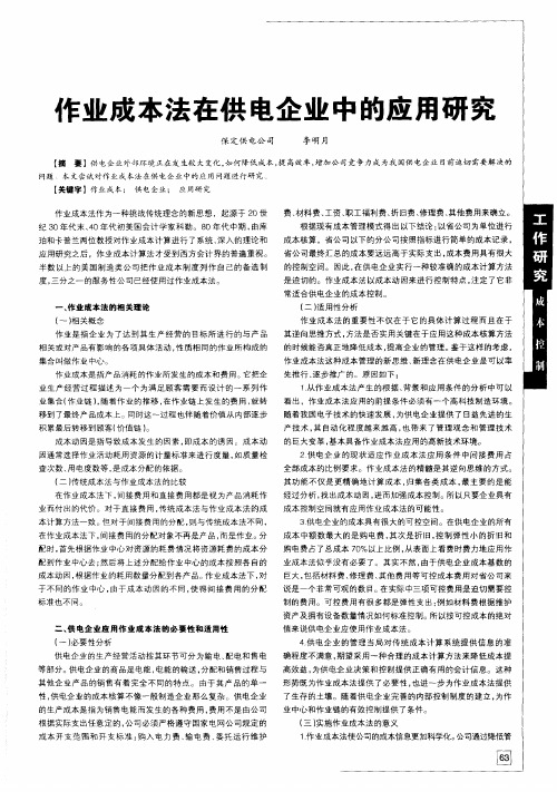 作业成本法在供电企业中的应用研究