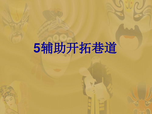 辅助开拓巷道介绍