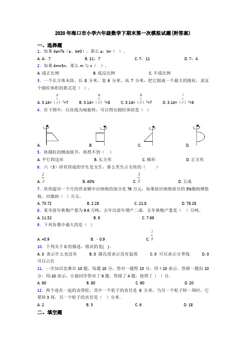 2020年海口市小学六年级数学下期末第一次模拟试题(附答案)