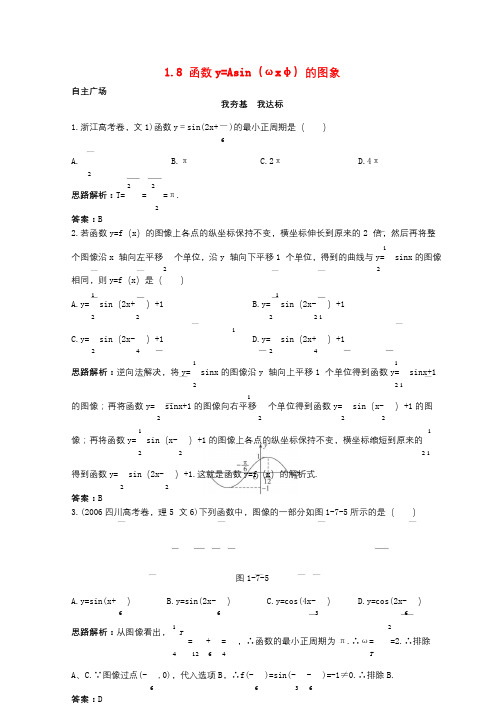 高中数学第一章三角函数1.8函数y=Asinωx+φ的图像自主训练北师大版必修42017082535