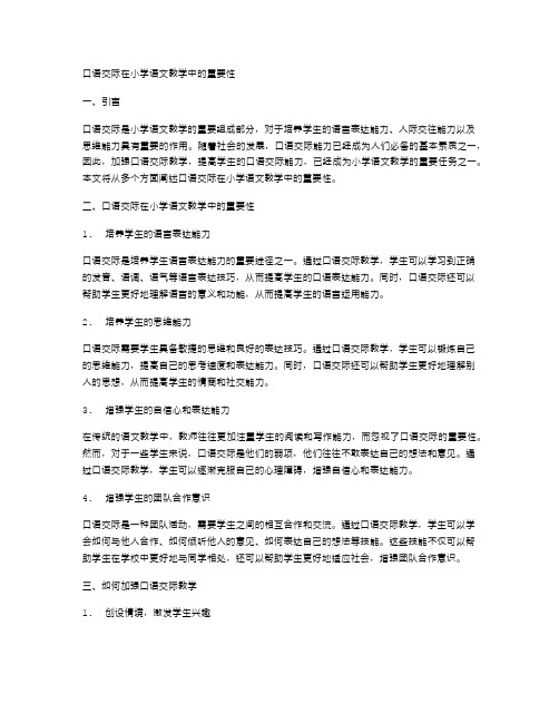 口语交际在小学语文教学中的重要性