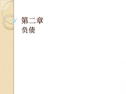 初级会计实务第二章--负债
