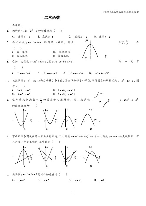 (完整版)二次函数测试题及答案