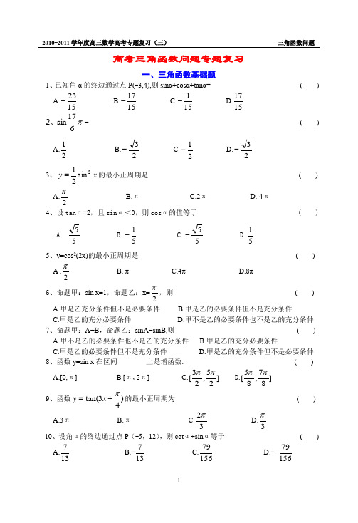 数学高职高考专题复习_三角函数问题