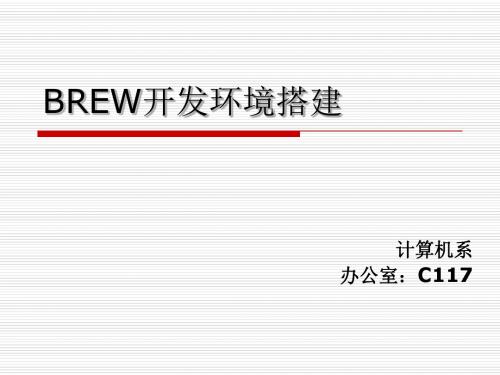 1 brew开发环境搭建过程