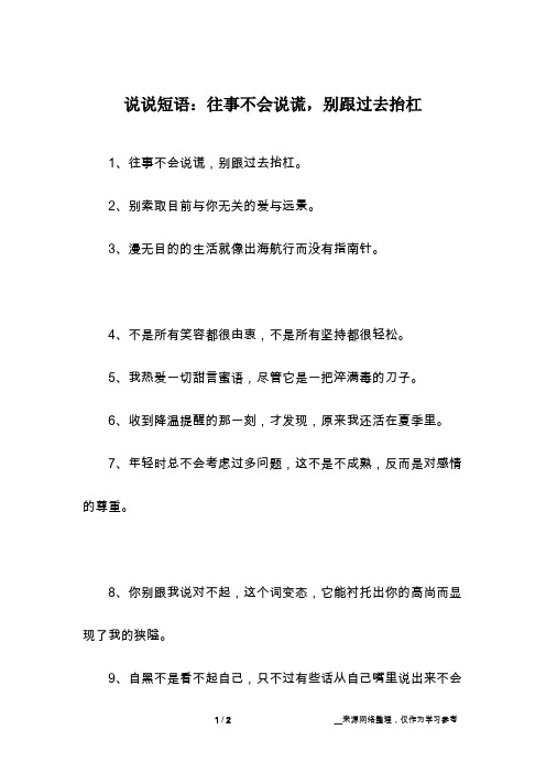 说说短语：往事不会说谎,别跟过去抬杠