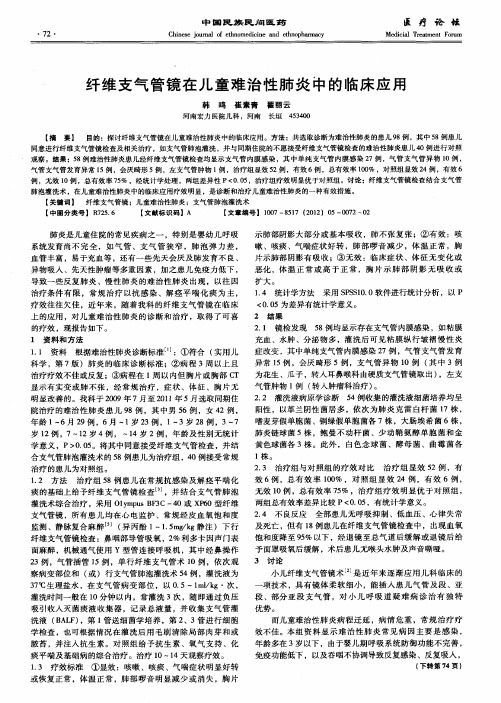 纤维支气管镜在儿童难治性肺炎中的临床应用