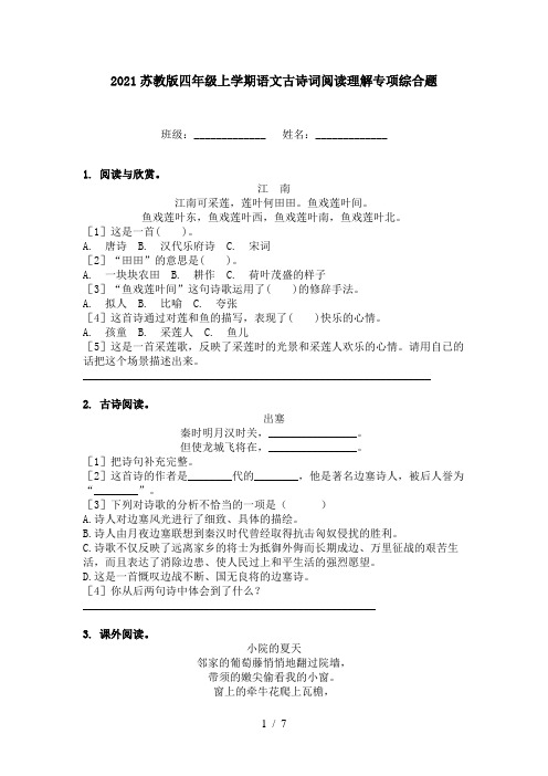 2021苏教版四年级上学期语文古诗词阅读理解专项综合题