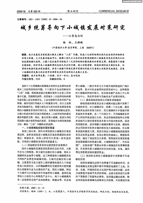 城乡统筹导向下小城镇发展对策研究——以青岛为例