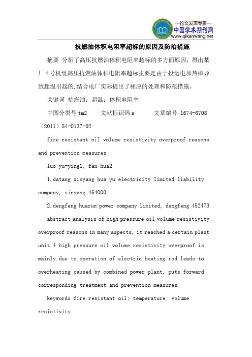 抗燃油体积电阻率超标的原因及防治措施