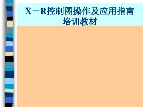 XR控制图操作指南精选文档PPT课件