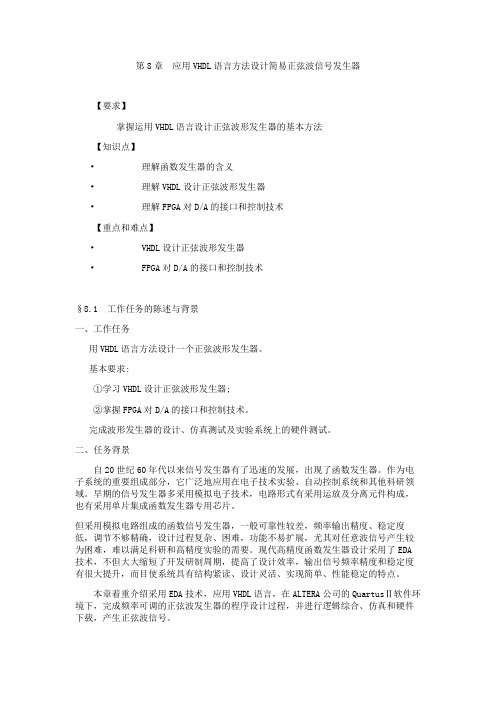 第8章  应用VHDL语言方法设计简易正弦波信号发生器