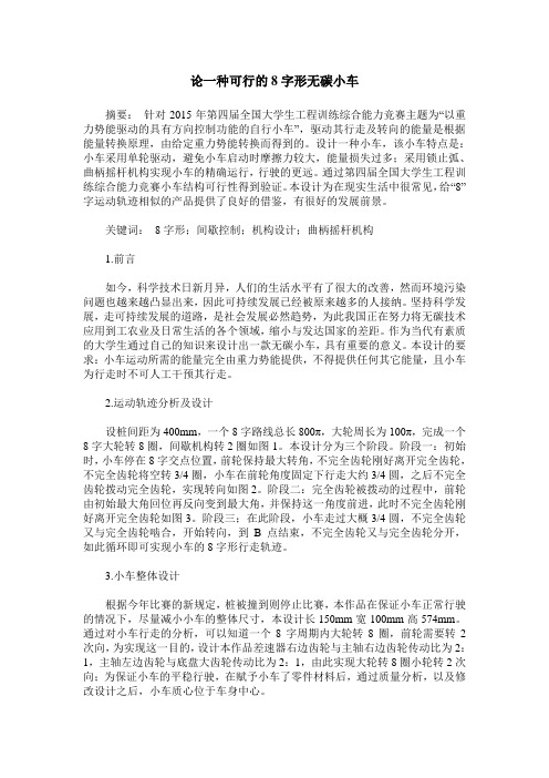 论一种可行的8字形无碳小车