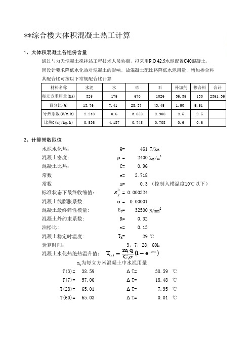 大体积混凝土计算实例及公式