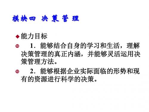 管理学实务模块四  决 策 管 理