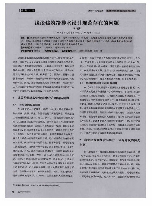 浅谈建筑给排水设计规范存在的问题