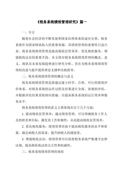 《税务系统绩效管理研究》范文