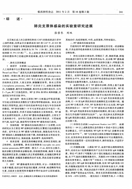 肺炎支原体感染的实验室研究进展