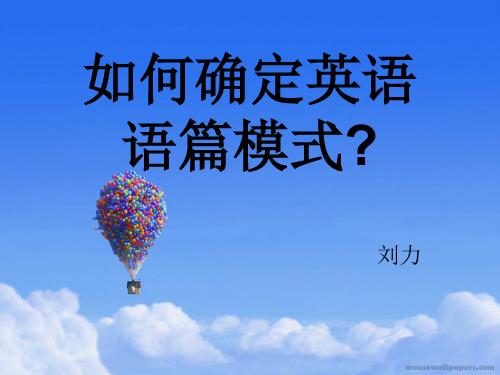 如何确定英语语篇模式