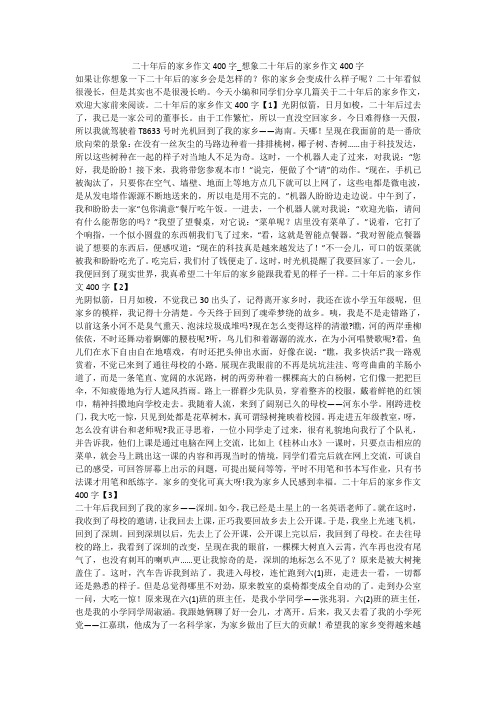 二十年后的家乡作文400字_想象二十年后的家乡作文400字 