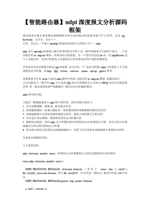 【智能路由器】ndpi深度报文源码框架讲解