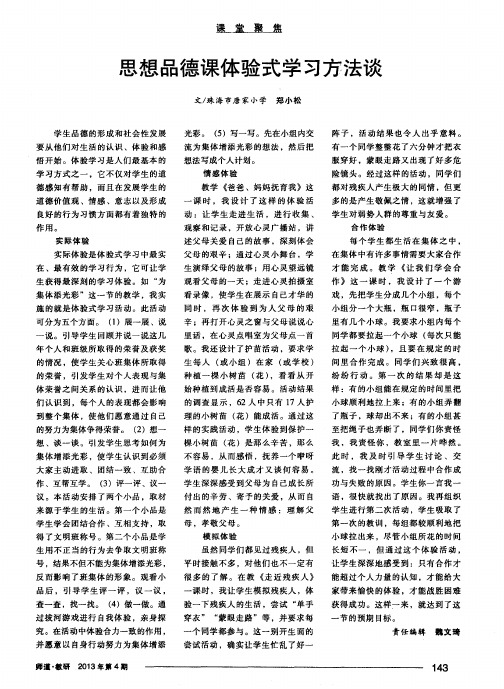 思想品德课体验式学习方法谈