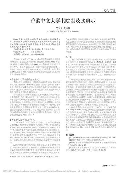 香港中文大学书院制及其启示_丁立人(2星)
