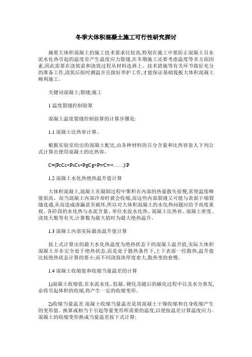 冬季大体积混凝土施工可行性研究探讨