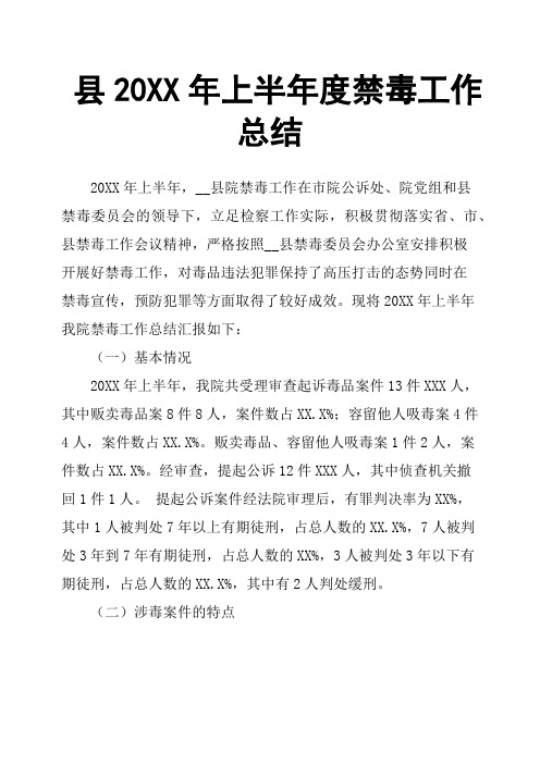 县20XX年上半年度禁毒工作总结