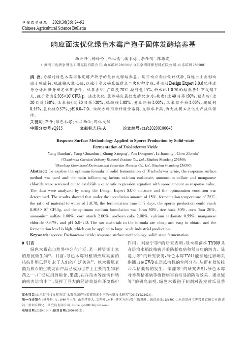 响应面法优化绿色木霉产孢子固体发酵培养基