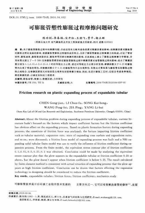 可膨胀管塑性膨胀过程摩擦问题研究