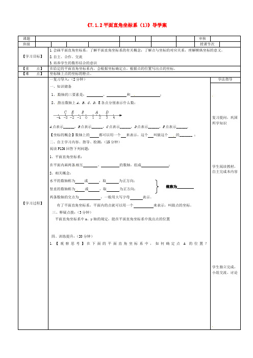 兰西县北安中学七年级数学下册《7.1.2 平面直角坐标系》导学案(1)(无答案) (新版)