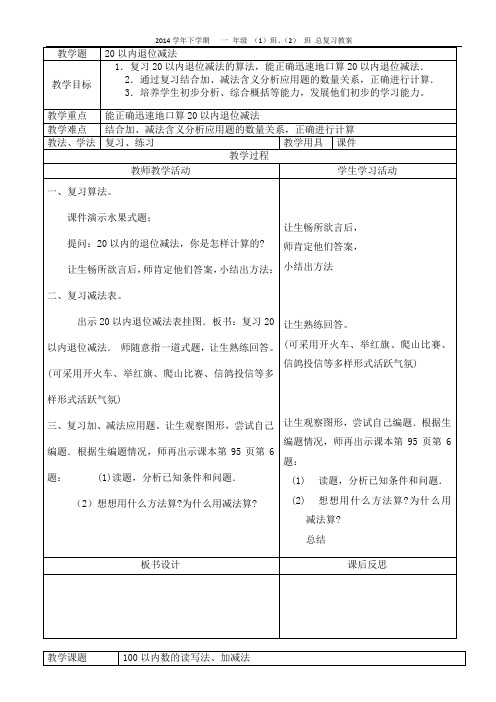 人教版一年级数学下册总复习教案