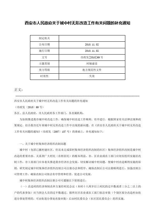 西安市人民政府关于城中村无形改造工作有关问题的补充通知-市政发[2010]69号