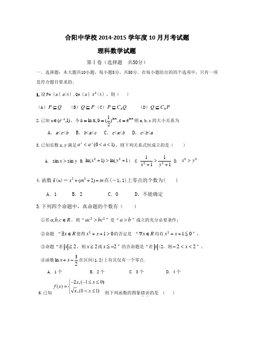 陕西渭南市合阳县合阳中学2015届高三10月月考数学(理)试题 Word版含答案