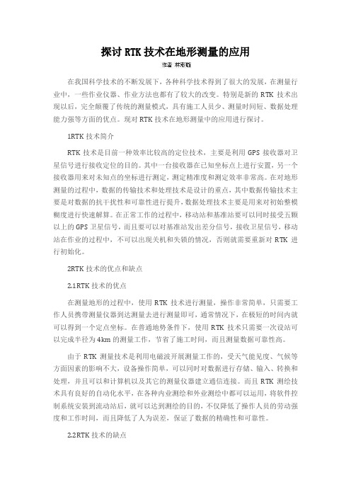 探讨RTK技术在地形测量的应用