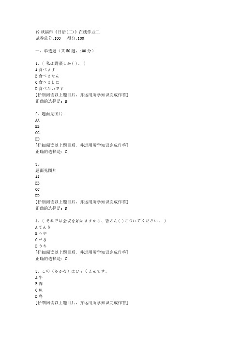【奥鹏】2019秋福师《日语(二)》在线作业二[4]答案