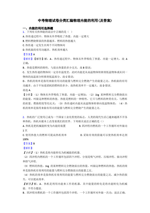 中考物理试卷分类汇编物理内能的利用(及答案)